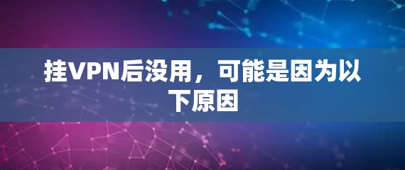 挂VPN后没用，可能是因为以下原因