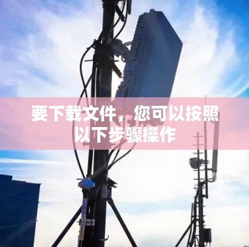 要下载文件，您可以按照以下步骤操作