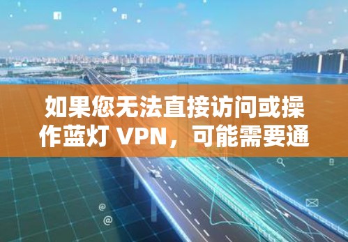 如果您无法直接访问或操作蓝灯 VPN，可能需要通过以下步骤来实现