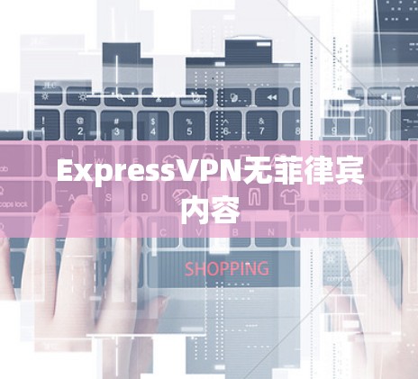 ExpressVPN无菲律宾内容