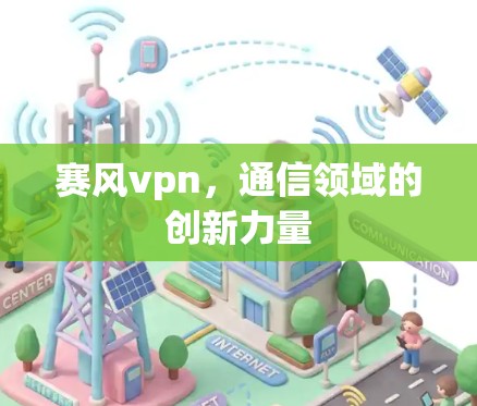 赛风vpn，通信领域的创新力量