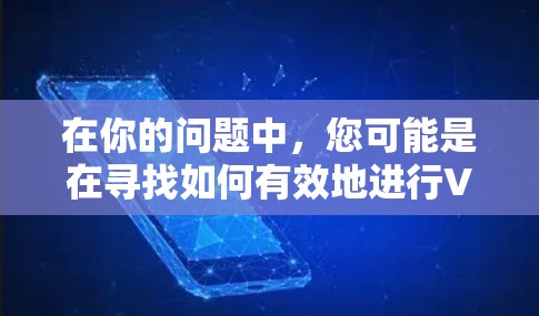 在你的问题中，您可能是在寻找如何有效地进行VPN网上推广的步骤。以下是分步骤的解决方案