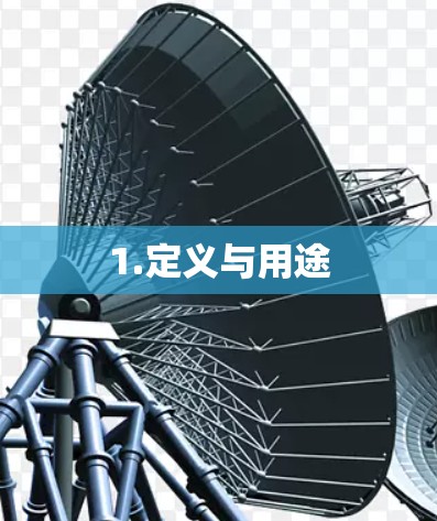 1.定义与用途