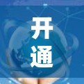 开通VPN流量是保障个人信息安全、维护网络环境的重要步骤。以下是一些简单易行的步骤，帮助您轻松开通VPN流量