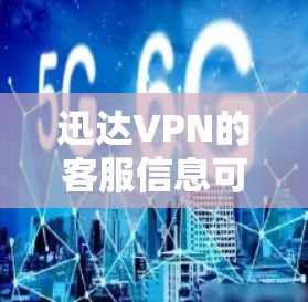 迅达VPN的客服信息可以通过以下途径获取