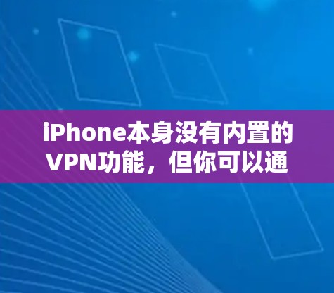 iPhone本身没有内置的VPN功能，但你可以通过以下步骤来使用VPN