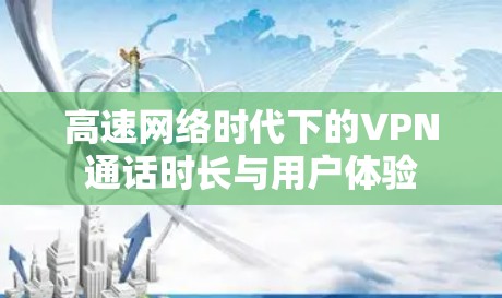 高速网络时代下的VPN通话时长与用户体验