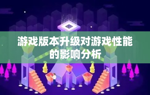 游戏版本升级对游戏性能的影响分析