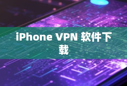 iPhone VPN 软件下载