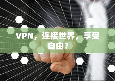 VPN，连接世界，享受自由？
