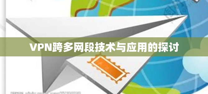 VPN跨多网段技术与应用的探讨
