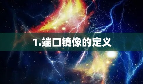 1.端口镜像的定义