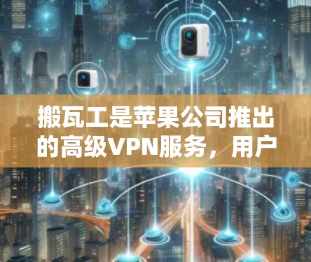 搬瓦工是苹果公司推出的高级VPN服务，用户在使用时可能会遇到一些网络不稳定、防火墙问题等挑战。为了帮助您解决问题，以下是详细的解决步骤和建议