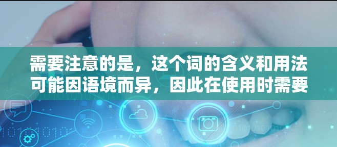 需要注意的是，这个词的含义和用法可能因语境而异，因此在使用时需要明确其具体情境。此外，音译和拼写是否正确也是需要考虑的，以确保在不同语境下表达的准确性和自然性