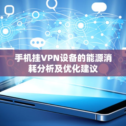 手机挂VPN设备的能源消耗分析及优化建议