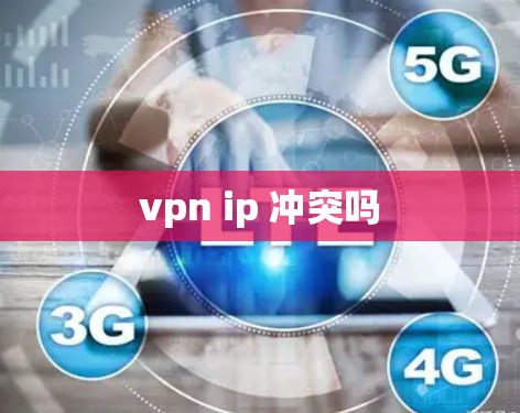 vpn ip 冲突吗