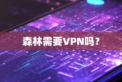 森林需要VPN吗？