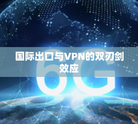 国际出口与VPN的双刃剑效应