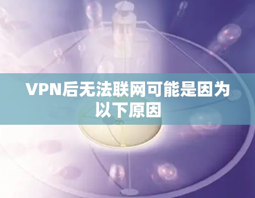 VPN后无法联网可能是因为以下原因