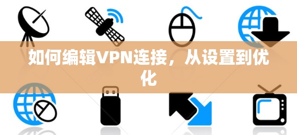 如何编辑VPN连接，从设置到优化