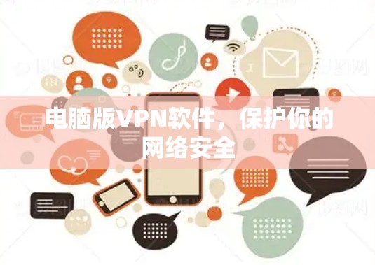 电脑版VPN软件，保护你的网络安全