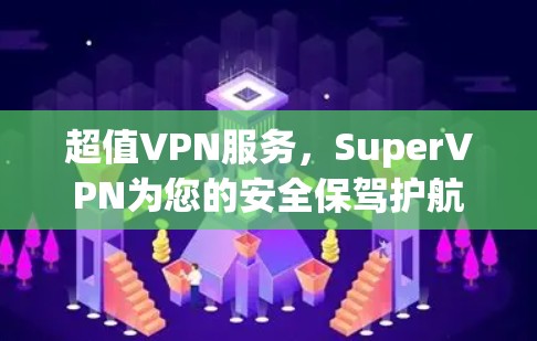 超值VPN服务，SuperVPN为您的安全保驾护航