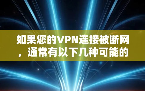 如果您的VPN连接被断网，通常有以下几种可能的原因和解决方法