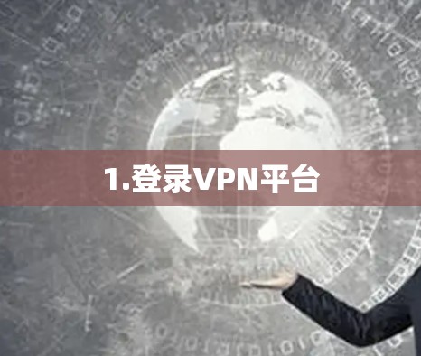 1.登录VPN平台