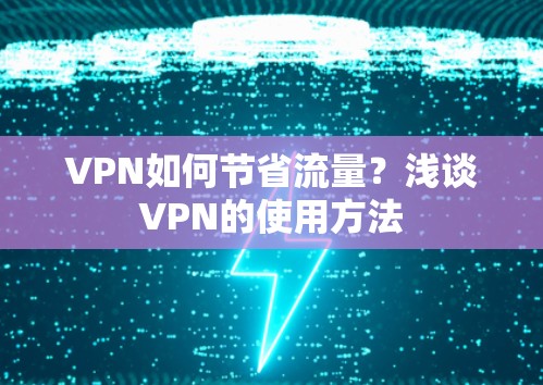 VPN如何节省流量？浅谈VPN的使用方法