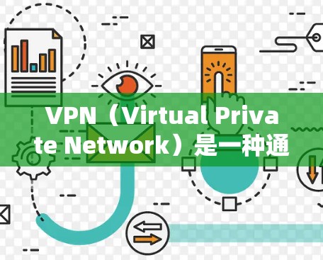 VPN（Virtual Private Network）是一种通过网络技术将内部网络分离出来，提供一个安全、私密的网络环境。用户可以通过VPN下载或访问其他国家的网站、应用程序或服务