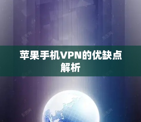 苹果手机VPN的优缺点解析
