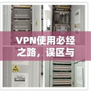 VPN使用必经之路，误区与误区