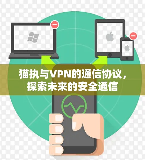 猫执与VPN的通信协议，探索未来的安全通信