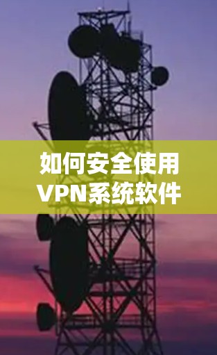 如何安全使用VPN系统软件