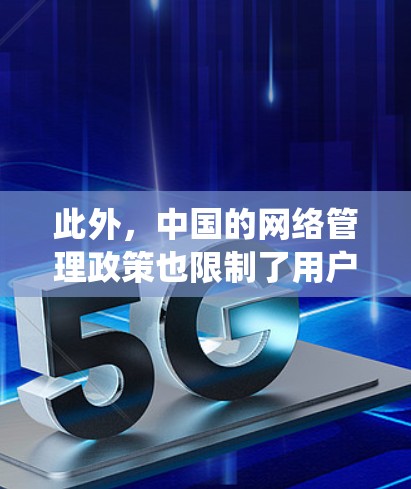 此外，中国的网络管理政策也限制了用户在使用网络服务时的灵活性。例如，用户无法通过防火墙或其他技术手段绕过速度限制，只能通过使用普通VPN服务来实现