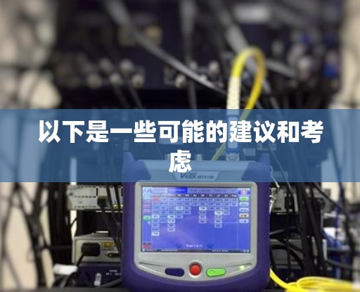 以下是一些可能的建议和考虑