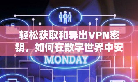 轻松获取和导出VPN密钥，如何在数字世界中安心出行的指南