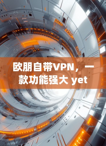 欧朋自带VPN，一款功能强大 yet 简单易用的VPN解决方案