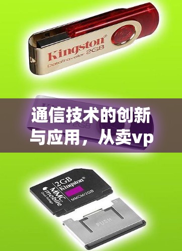 通信技术的创新与应用，从卖vpn免流到未来无线通信的发展