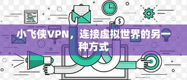 小飞侠VPN，连接虚拟世界的另一种方式
