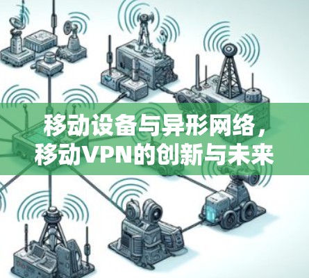 移动设备与异形网络，移动VPN的创新与未来
