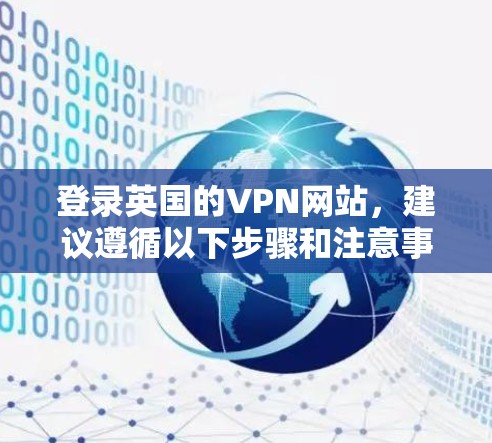 登录英国的VPN网站，建议遵循以下步骤和注意事项