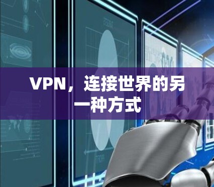 VPN，连接世界的另一种方式