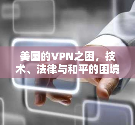 美国的VPN之困，技术、法律与和平的困境