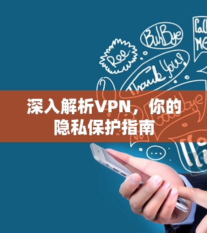深入解析VPN，你的隐私保护指南