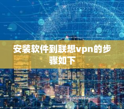 安装软件到联想vpn的步骤如下