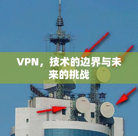 VPN，技术的边界与未来的挑战