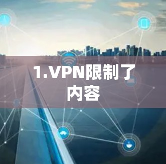 1.VPN限制了内容