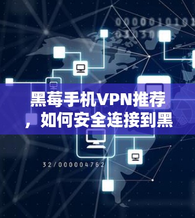 黑莓手机VPN推荐，如何安全连接到黑莓手机