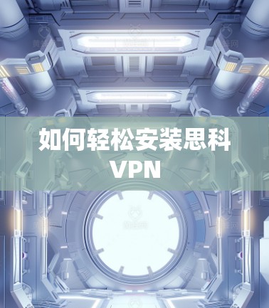 如何轻松安装思科VPN